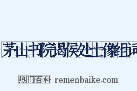 茅山书院谒侯处士像组词是什么意思的图片